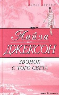 Звонок с того света - Джексон Лайза (серии книг читать бесплатно .txt) 📗