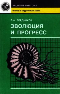 Эволюция и прогресс - Бердников Владимир Александрович (читать книги онлайн полностью без регистрации txt) 📗