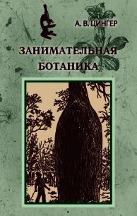 Занимательная ботаника - Цингер Александр Васильевич (книги онлайн полностью .txt) 📗