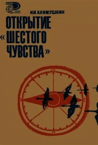 Открытие «шестого чувства» - Акимушкин Игорь Иванович (читать книги онлайн бесплатно без сокращение бесплатно TXT) 📗