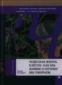 Чудесная жизнь клеток: как мы живем и почему мы умираем - Уолперт Льюис (читать книги без TXT) 📗