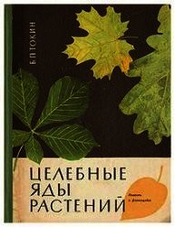 Целебные яды растений - Токин Борис Петрович (книги онлайн полные txt) 📗