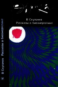 Рассказы о биоэнергетике - Скулачев Владимир Петрович (читать книги бесплатно полностью без регистрации сокращений TXT) 📗