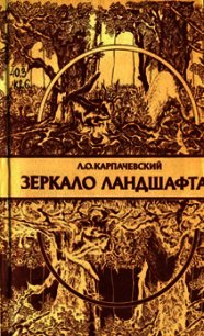 Зеркало ландшафта - Карпачевский Лев Оскарович (читаем книги онлайн без регистрации .TXT) 📗