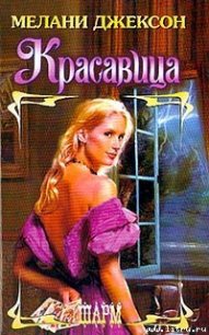 Красавица - Джексон Мелани (читать книги без регистрации TXT) 📗