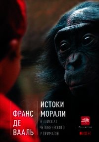 Истоки морали: В поисках человеческого у приматов - де Вааль Франс (бесплатные полные книги .txt) 📗