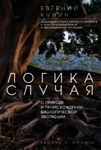 Логика случая. О природе и происхождении биологической эволюции - Кунин Евгений Викторович (читать книги онлайн бесплатно полностью txt) 📗