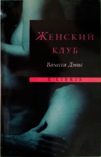 Женский клуб - Дэвис Ванесса (книги онлайн полные версии TXT) 📗