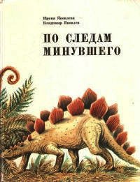 По следам минувшего - Яковлева Ирина (читать книги онлайн без регистрации TXT) 📗