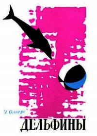 Дельфины - Энтони Олперс (читать книгу онлайн бесплатно полностью без регистрации txt) 📗