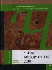 Читая между строк ДНК. Второй код нашей жизни, или Книга, которую нужно прочитать всем - Шпорк Петер (электронная книга TXT) 📗