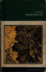 Солнечный луч - Барабой Вилен Абрамович (книги без регистрации полные версии TXT) 📗