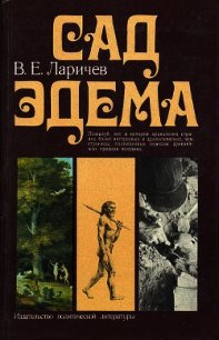 Сад Эдема - Ларичев Виталий Епифанович (книги серия книги читать бесплатно полностью TXT) 📗