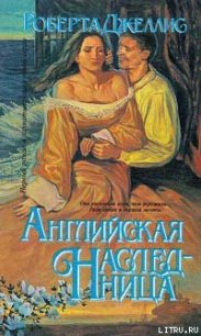 Английская наследница - Джеллис Роберта (лучшие книги TXT) 📗