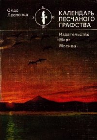 Календарь песчаного графства - Олдо Леопольд (лучшие бесплатные книги txt) 📗