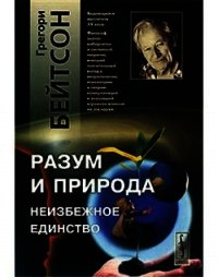 Разум и природа - Бейтсон Грегори (читать книги без регистрации txt) 📗