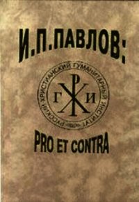 И.П.Павлов PRO ET CONTRA - Павлов Иван Петрович (читаемые книги читать .TXT) 📗