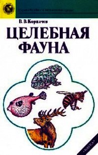 Целебная фауна - Корпачев Вадим Валерьевич (читать книги бесплатно полностью без регистрации сокращений .TXT) 📗