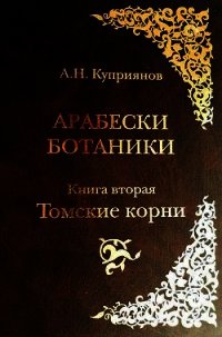 Арабески ботаники. Книга вторая: Томские корни - Куприянов Андрей Николаевич (лучшие книги читать онлайн TXT) 📗