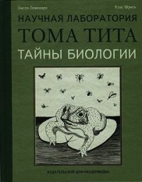 Тайны биологии - Левемарк Лассе (книга жизни .txt) 📗