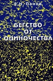 Бегство от одиночества - Панов Евгений Николаевич (читать книги регистрация TXT) 📗