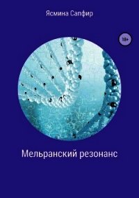 Мельранский резонанс - Сапфир Ясмина (книги онлайн полные версии TXT) 📗