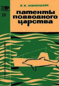 Патенты подводного царства - Акимушкин Игорь Иванович (книги читать бесплатно без регистрации полные .txt) 📗