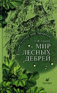 Мир лесных дебрей - Сергеев Борис Федорович (список книг TXT) 📗