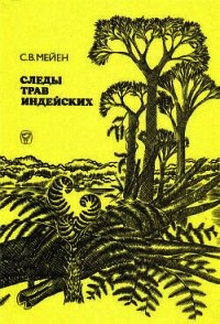 Следы трав индейских - Мейен Сергей Викторович (читать книги без сокращений txt) 📗