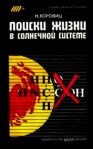 Поиски жизни в Солнечной системе - Хоровиц Норман Х. (мир книг .txt) 📗