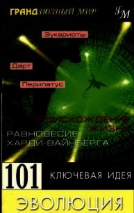 101 ключевая идея: Эволюция - Мортон Дженкинс (бесплатная регистрация книга txt) 📗