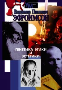 Генетика этики и эстетики - Эфроимсон Владимир Павлович (читать книгу онлайн бесплатно без .TXT) 📗