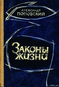 Пути, которые мы избираем - Поповский Александр Данилович (читать книги онлайн бесплатно полностью без сокращений .TXT) 📗