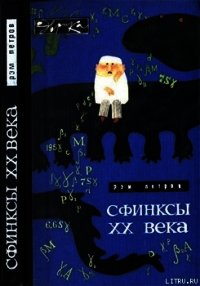 Сфинксы XX века - Петров Рэм Викторович (книги бесплатно без регистрации полные .txt) 📗