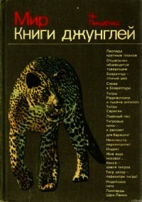 Мир Книги джунглей - Линдблад Ян (книги онлайн полные версии бесплатно .TXT) 📗