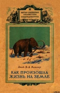 Как произошла жизнь на земле - Келлер Борис Александрович (читаемые книги читать .txt) 📗