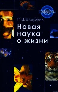 Новая наука о жизни - Шелдрейк Руперт (мир книг .TXT) 📗