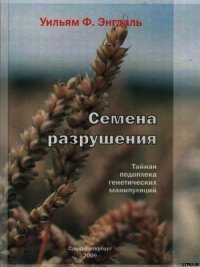 Семена разрушения. Тайная подоплека генетических манипуляций - Энгдаль Уильям Ф. (книги бесплатно без онлайн TXT) 📗