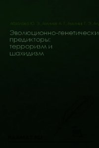 Эволюционно-генетические предикторы: терроризм и шахидизм - Аминев Г. А. (бесплатные полные книги .TXT) 📗