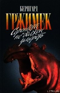 Серенгети не должен умереть - Гржимек Михаэль (читать книги онлайн без сокращений TXT) 📗