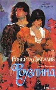 Роузлинд (Хмельная мечта) - Джеллис Роберта (читать книги онлайн полностью txt) 📗