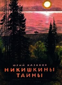 Никишкины тайны - Казаков Юрий Павлович (читаем книги онлайн без регистрации TXT) 📗