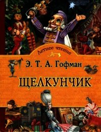 Щелкунчик Сказка - Гофман Эрнст Теодор Амадей (книги полностью бесплатно .TXT) 📗