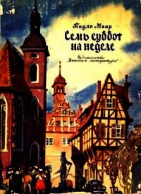 Семь суббот на неделе (иллюстрации Г. Акулова) - Маар Пауль (читать книги бесплатно полностью TXT) 📗