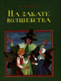 На закате волшебства - Лофтинг Хью (читаемые книги читать онлайн бесплатно полные TXT) 📗