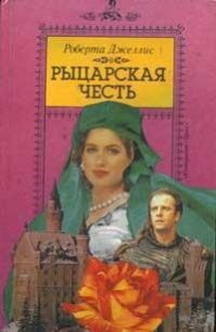 Рыцарская честь - Джеллис Роберта (книги серии онлайн TXT) 📗