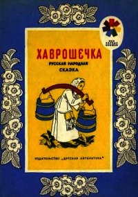 Хаврошечка. Русская народная сказка - Толстой Алексей Николаевич (книги бесплатно без регистрации .txt) 📗