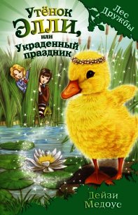 Утёнок Элли, или Украденный праздник - Медоус Дейзи (читать книги онлайн бесплатно серию книг .TXT) 📗