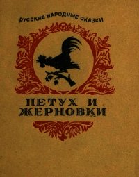 Петух и жерновки - Автор неизвестен (читать книги бесплатно полные версии txt) 📗