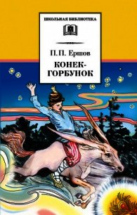 Конёк-Горбунок (худ. Д. Дмитриев) - Ершов Петр Павлович (лучшие книги читать онлайн бесплатно TXT) 📗